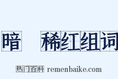 暗緑稀红组词是什么意思的图片